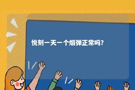 悦刻一天一个烟弹正常吗�？ 